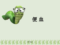 便血教学医学课件