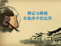 辨证与辨病医学课件