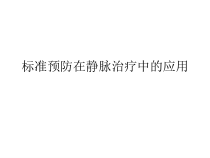 标准预防在静脉治疗中的应用课件