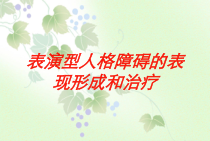 表演型人格障碍的表现形成和治疗培训课件