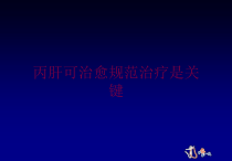 丙肝可治愈规范治疗是关键培训课件