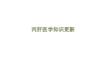 丙肝医学知识课件