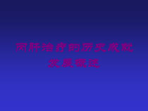 丙肝治疗的历史成就发展概述培训课件