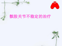 髌骨脱位医学课件
