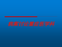 病案讨论重症医学科培训课件
