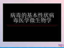 病毒的基本性状病毒医学微生物学课件