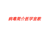 病毒简介医学宣教培训课件