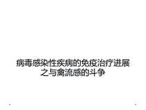 病毒感染性疾病的免疫治疗进展之与禽流感的斗争课件