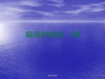 病毒性肺炎-医学课件