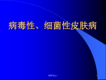 病毒性的细菌性皮肤病医学课件