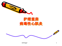 病毒性心肌炎查房医学课件