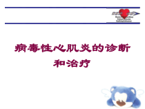 病毒性心肌炎的诊断和治疗培训课件