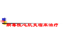 病毒性心肌炎临床治疗培训课件