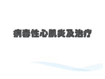 病毒性心肌炎及治疗课件
