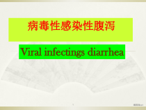 病毒性感染性腹泻医学课件