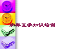 病毒医学知识培训培训课件