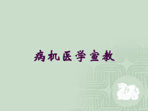 病机医学宣教培训课件