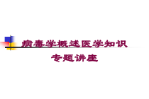 病毒学概述医学知识专题讲座培训课件