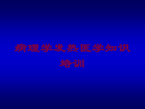 病理学发热医学知识培训培训课件