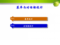 Visual-Basic程序设计-菜单与对话框设计
