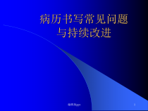 病历书写常见问题医学课件