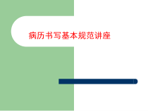 病历书写基本规范讲座临床医学医药卫生专业课件