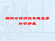 病例对照研究专题医学知识讲座培训课件