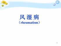 病理学风湿病医学课件
