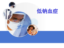 病例讨论低钠血症的诊断与治疗课件