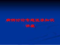 病例讨论专题医学知识讲座培训课件