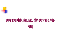 病例特点医学知识培训培训课件