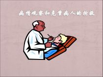 病情观察和危重病人的抢救医学课件