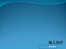 病人治疗课件