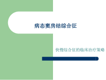 病态窦房结综合征快慢综合征的临床治疗策略-课件