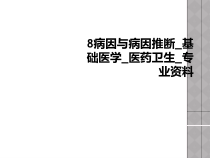病因与病因推断_基础医学_医药卫生_专业课件