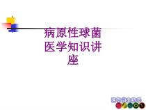 病原性球菌医学知识讲座优质课件