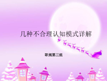 不合理认知模式及行为治疗-共23张课件