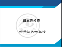 不等像的计算和临床处理课件