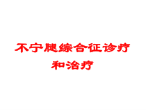 不宁腿综合征诊疗和治疗培训课件