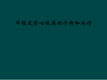不稳定型心绞痛的诊断和治疗课件