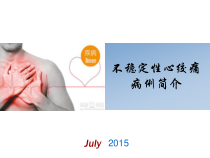 不稳定性心绞痛医学技术课件