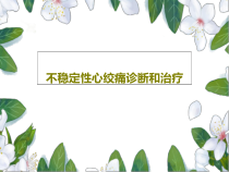 不稳定性心绞痛诊断和治疗共28张课件