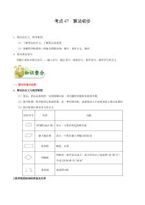 (通用版)高考数学(文数)一轮复习考点梳理与过关练习47《算法初步》(含详解)