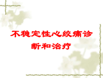 不稳定性心绞痛诊断和治疗培训课件