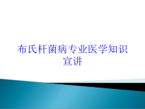 布氏杆菌病专业医学知识宣讲培训课件