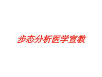 步态分析医学宣教培训课件