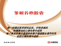 参松养心循证医学推广幻灯课件