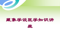 藏象学说医学知识讲座培训课件