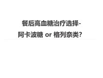 餐后高血糖治疗选择MATCH101结果课件