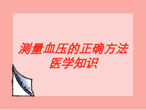 测量血压的正确方法医学知识培训课件